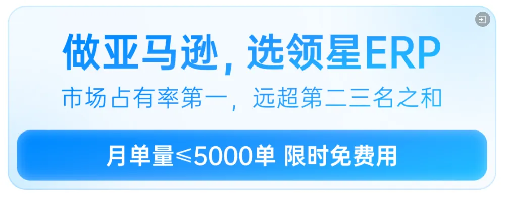 领星ERP作为唯一受邀的跨境ERP软件在2023亚马逊全球开店跨境峰会分享