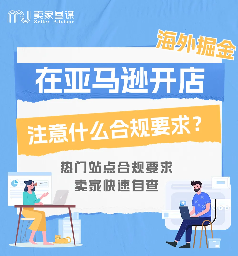 收藏自查!卖家不可忽略的亚马逊各站点合规要求