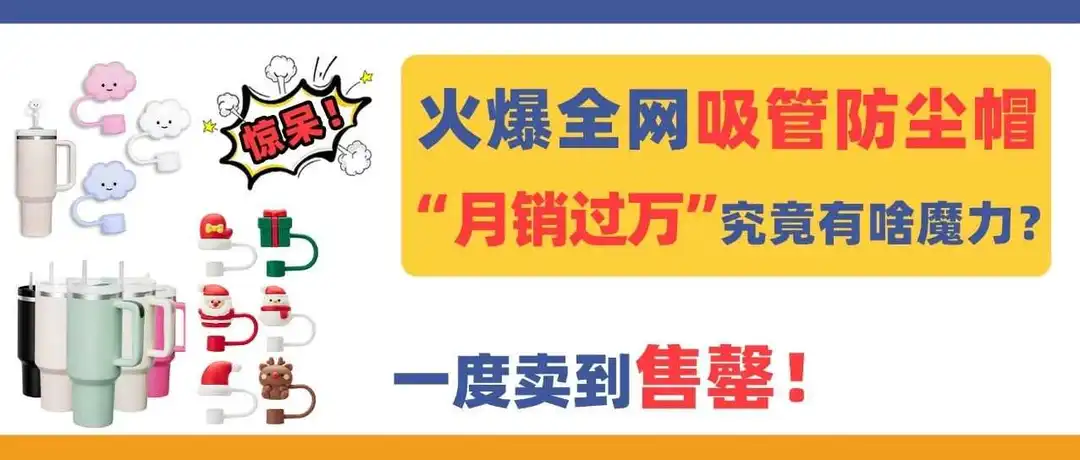 惊呆!“月销过万”火爆全美?小小的吸管防尘帽究竟有啥魔力!