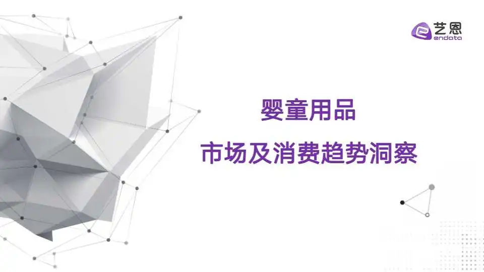 《2023婴童用品市场及消费趋势洞察报告》PDF下载