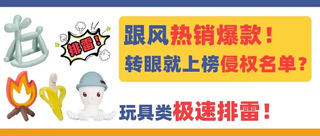 跟风热销爆款!转眼就上榜侵权名单?!玩具类卖家极速排雷!