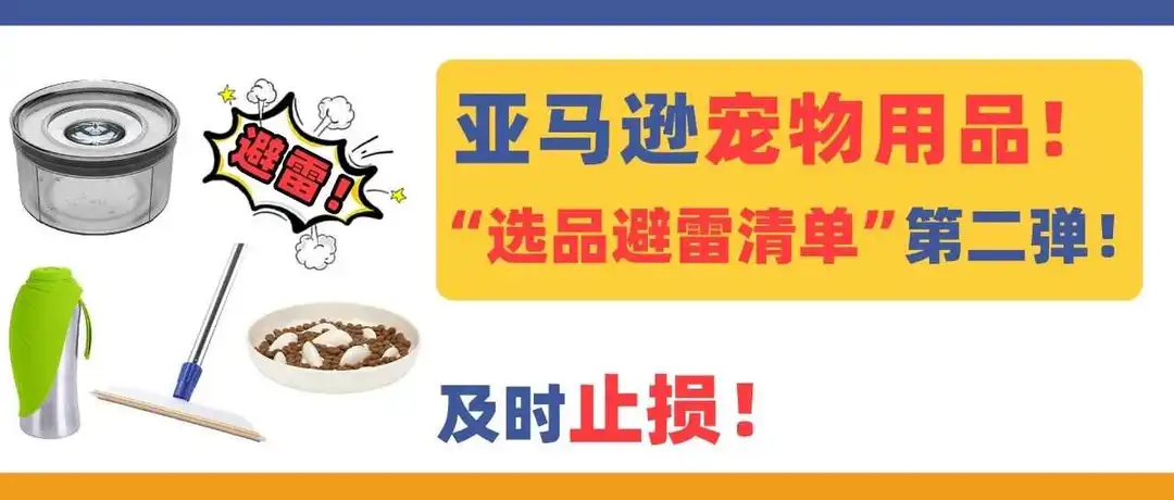 宠物用品“选品避雷清单”第二弹!及时止损!