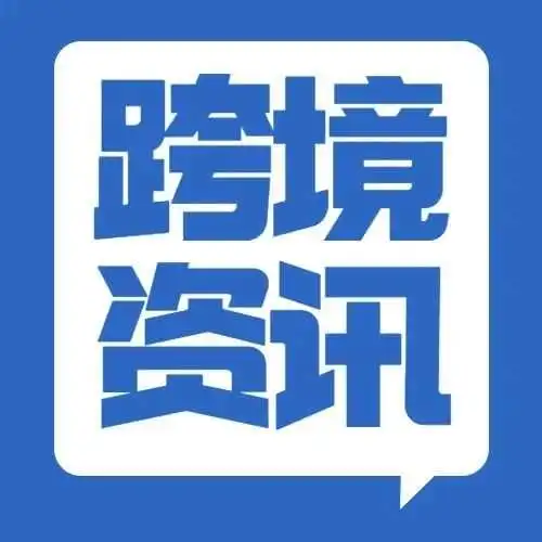 亚马逊多项服务费用变更!2024年1月陆续生效!