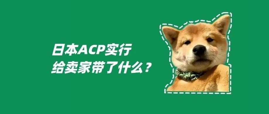 日本ACP实行给卖家带来了什么？