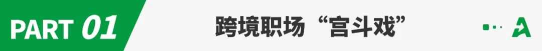 从董宇辉事件看跨境职场：卸磨杀驴、提成打水漂...