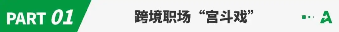 从董宇辉事件看跨境职场:卸磨杀驴、提成打水漂...