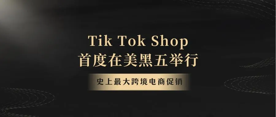 黑五网一来袭,跨境卖家必看攻略!
