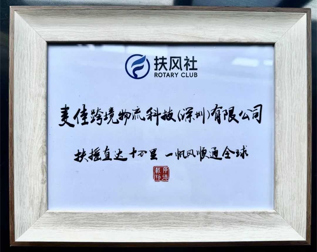 千亚麦佳成为首批扶风社社员，携手共创中国跨境服务商联盟新篇章！