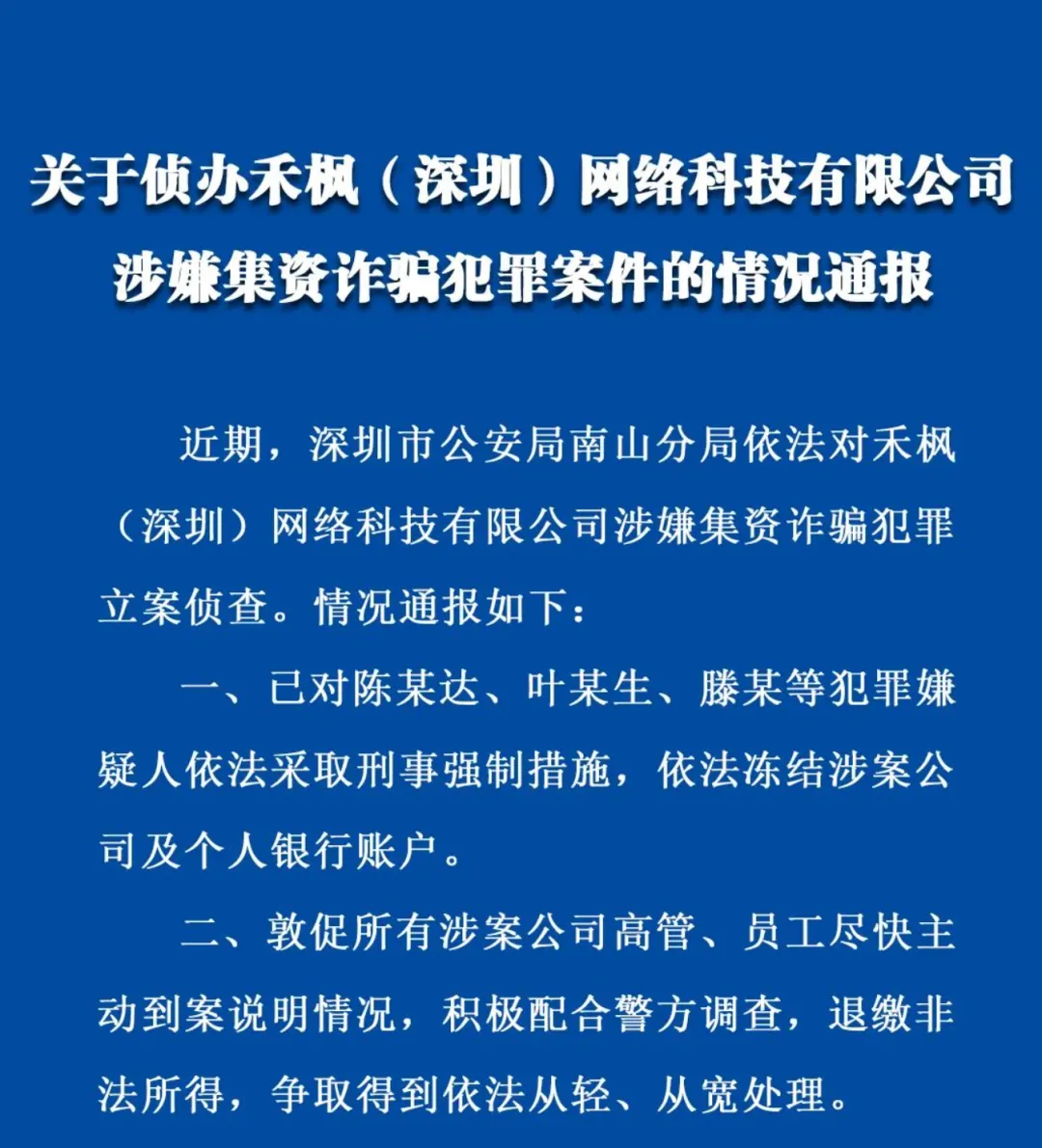 涉嫌非法集资！深圳跨境公司被立案侦查