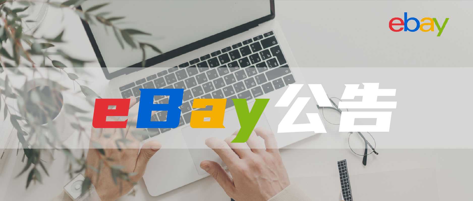 eBay英国站物流政策更新！lisitng页面也有重大调整！