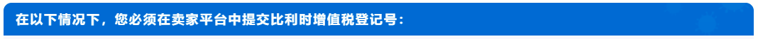 亚马逊比利时站提醒及时上传有效的增值税登记号