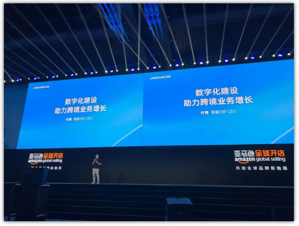 领星ERP作为唯一受邀的跨境ERP软件在2023亚马逊全球开店跨境峰会分享