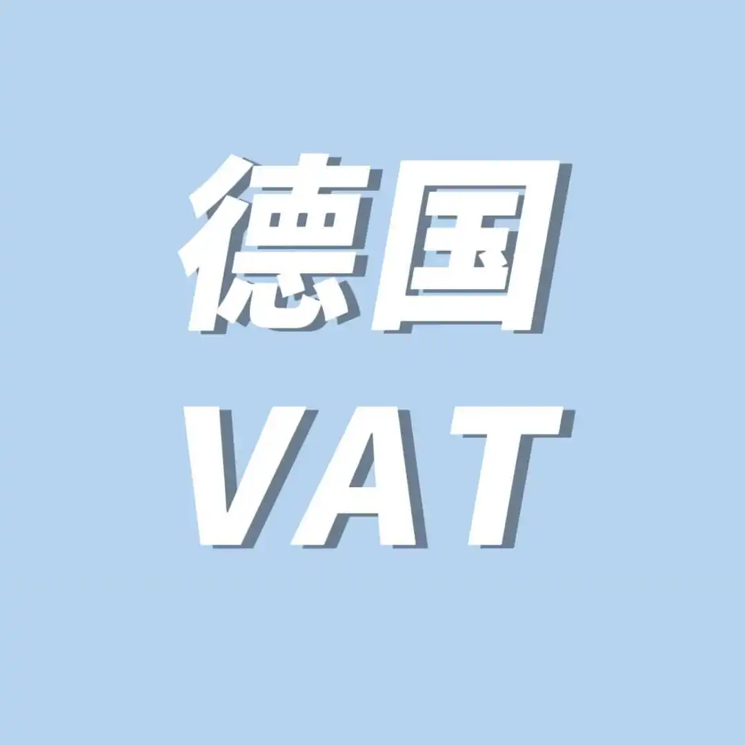 德国设立新税务局,或将影响VAT申请