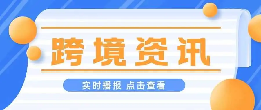 每周资讯 | 2022年我国跨境电商进出口2.11万亿元，增长9.8%