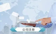 了解下注册股份类的有限公司流程