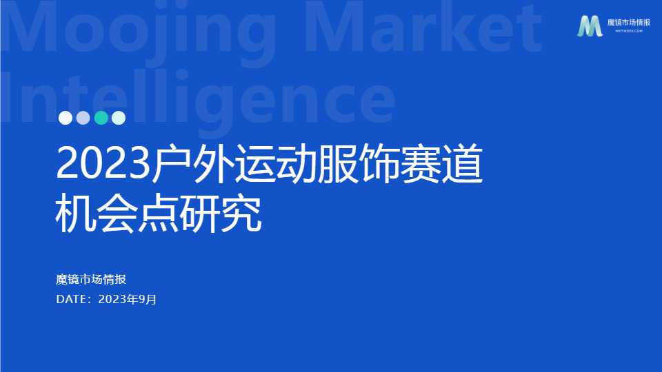 《2023户外运动服饰赛道机会点研究报告》PDF下载