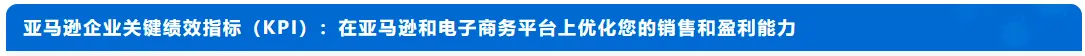 电商或亚马逊企业应该建立哪些关键绩效指标（KPI）？