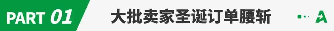 订单狂跌75%,七成卖家年利润缩水!