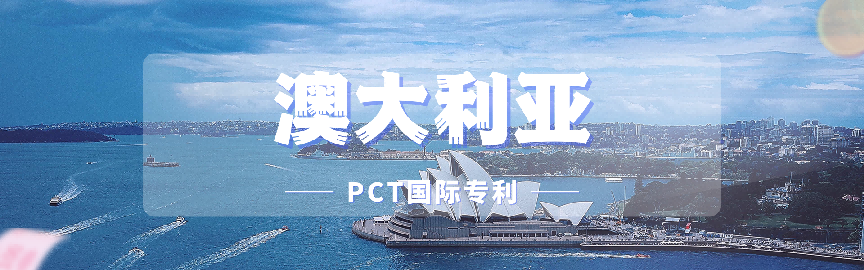 澳大利亚PCT国际专利探析