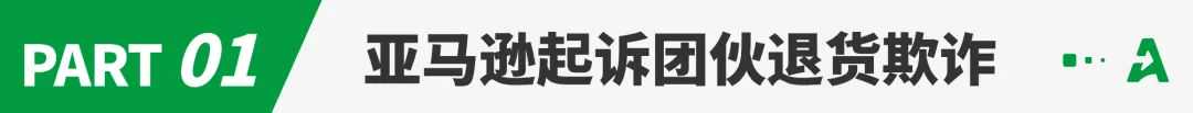 两大电商巨头支持“仅退款”？卖家：亚马逊早就这么做了！