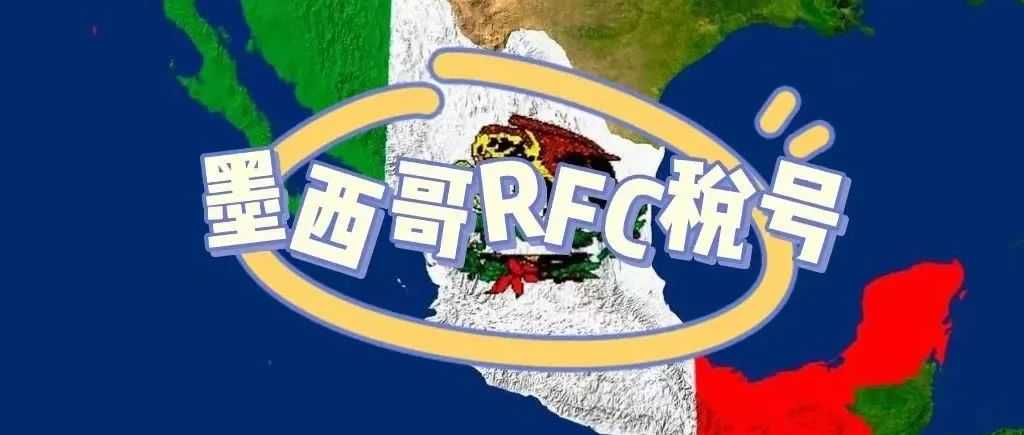 关于墨西哥RFC税号的注册优势！