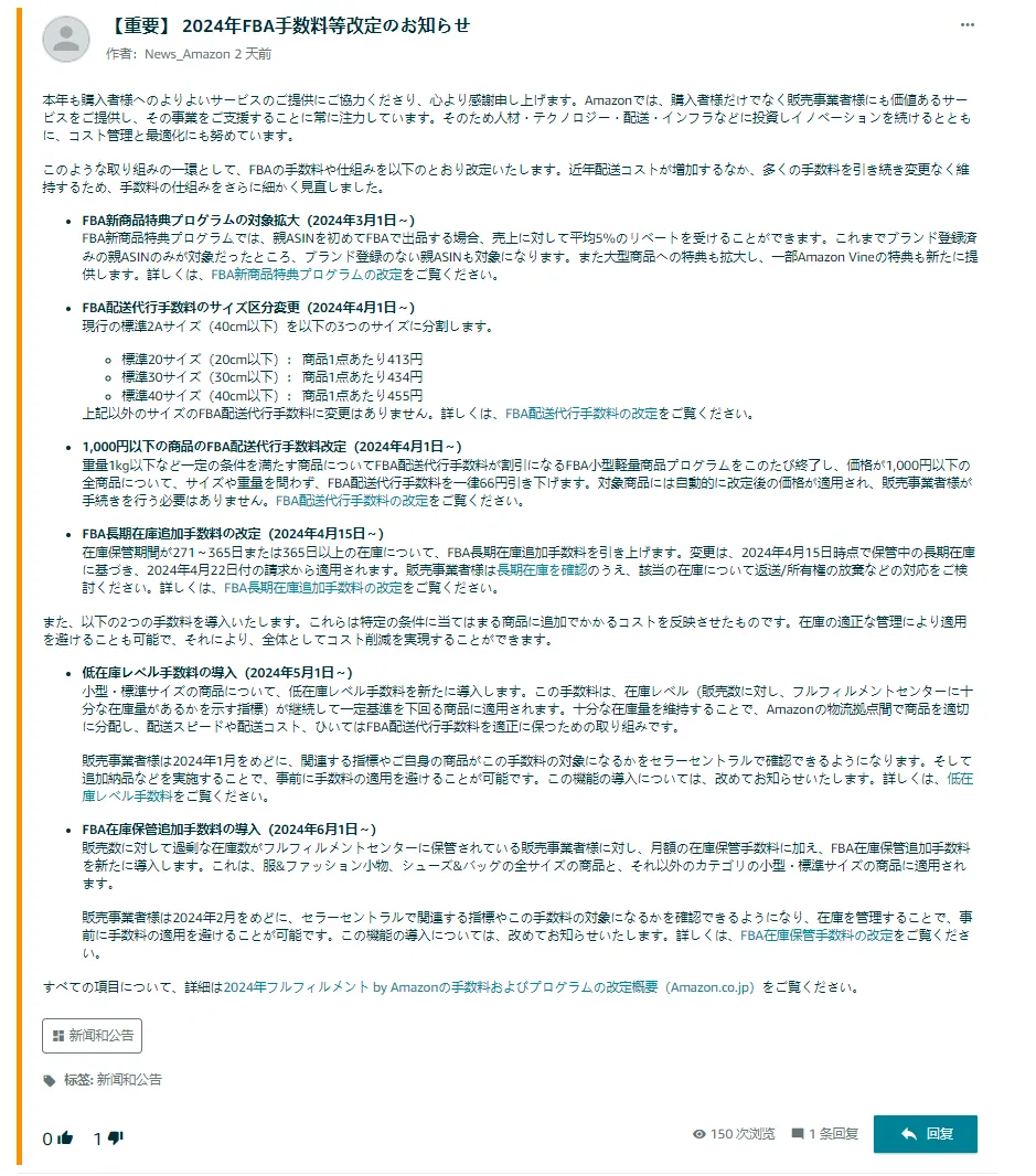 亚马逊日本站:2024年FBA费用调整通知