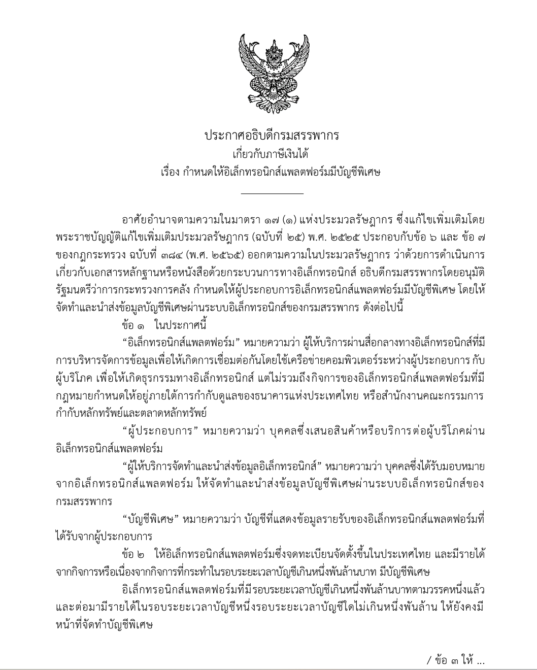 震惊！泰国税务新规：电商平台必须提交卖家收入信息