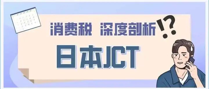 了解日本消费税(JCT)，注册实现畅卖