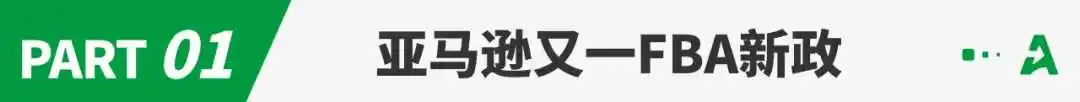 亚马逊FBA又一新政,物流“吞金兽”开年暴击!