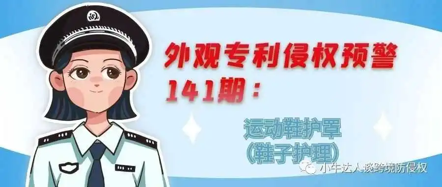 外观专利侵权预警141期:运动鞋护罩(鞋子护理)