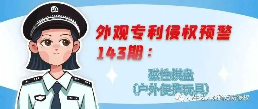 外观专利侵权预警143期:磁性棋盘(户外便携玩具)
