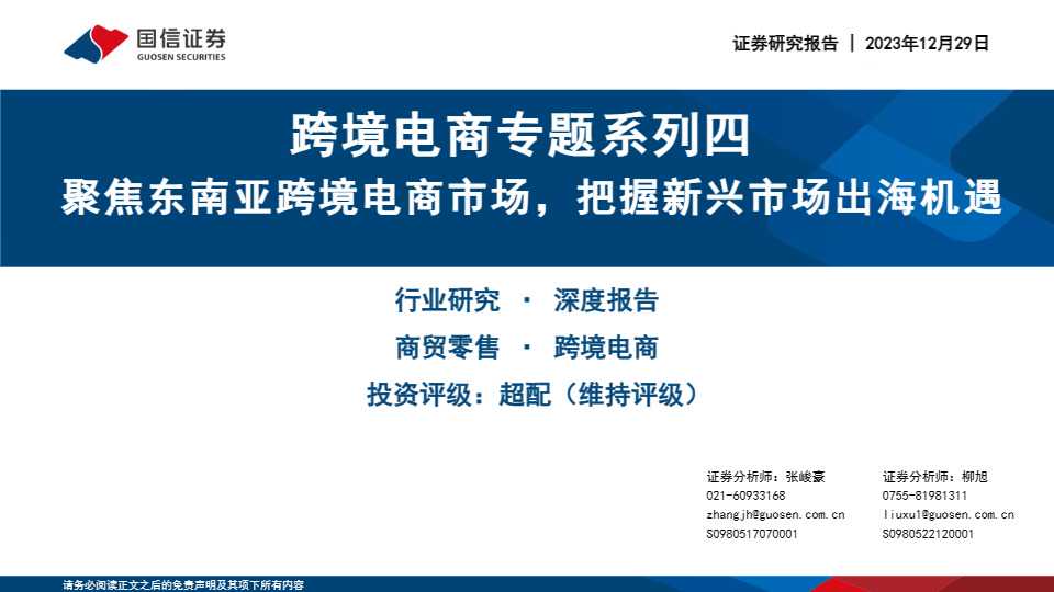 《跨境电商专题系列四：聚焦东南亚跨境电商市场，把握新兴市场出海机遇》PDF下载