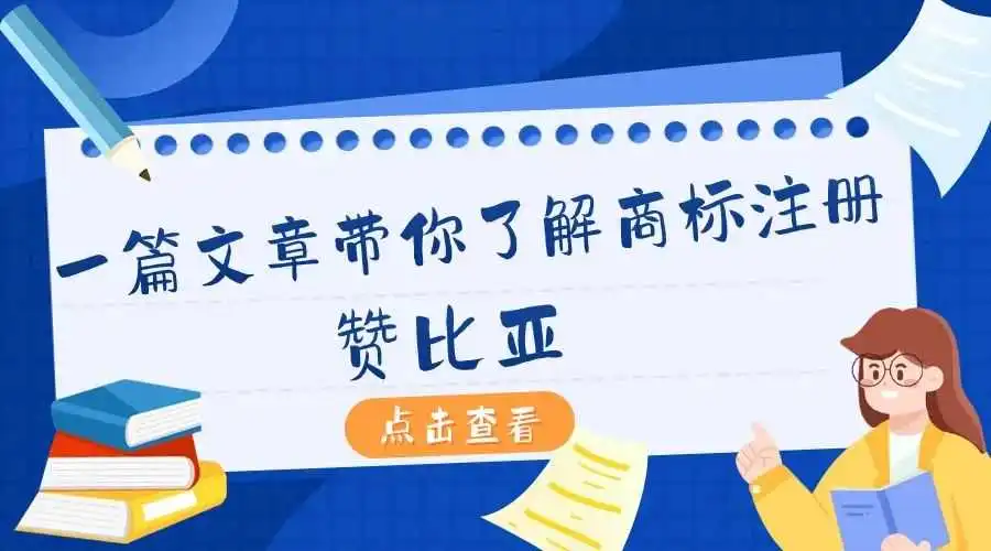 一篇文章带你了解商标注册:赞比亚