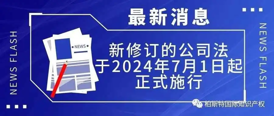【最新消息】新修订的公司法,于2024年7月1日起正式施行