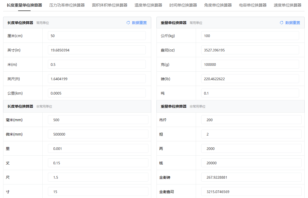 长度重量单位换算工具，各种单位换算一次解决