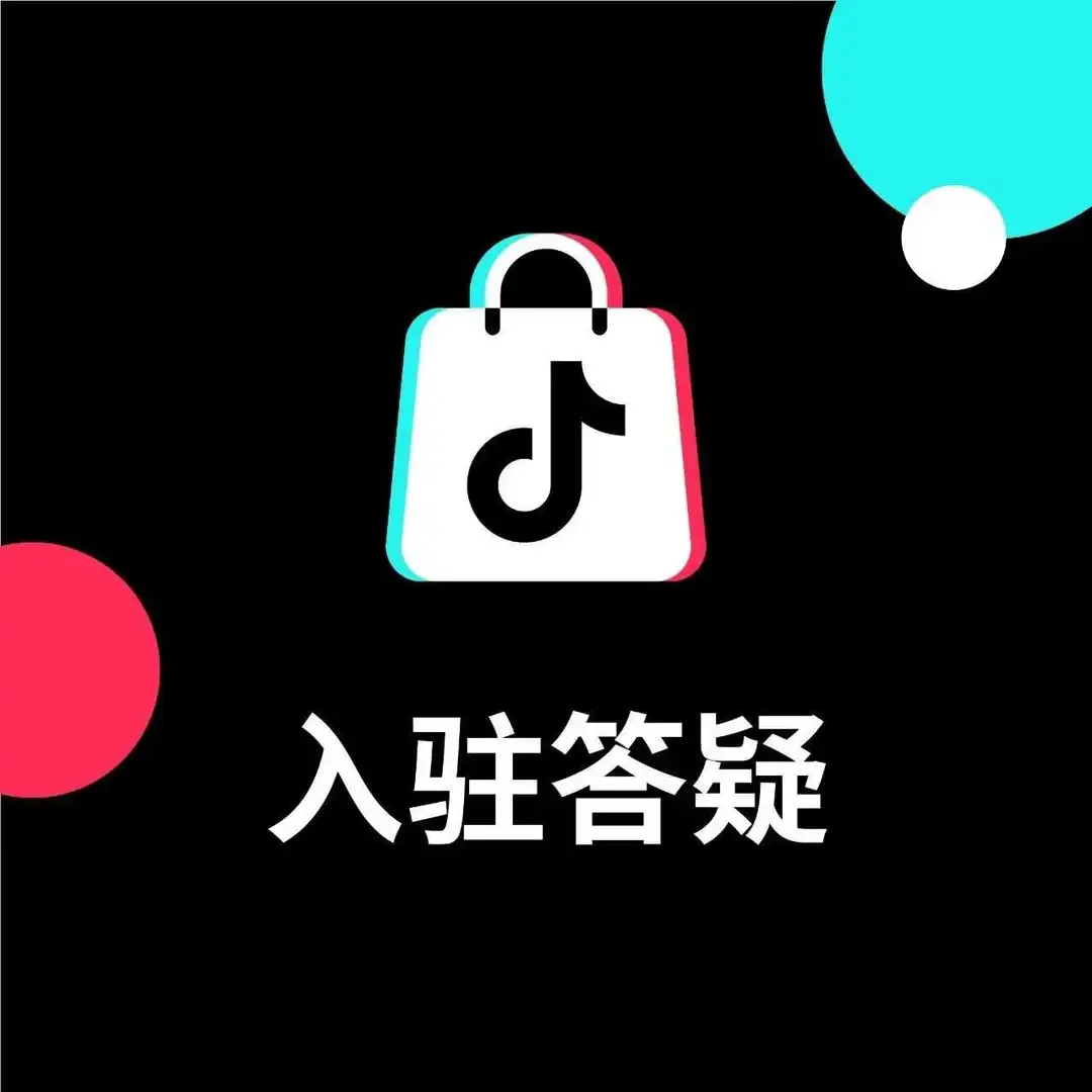 TikTok Shop入驻八大问题答疑，助你2024爆单大卖！