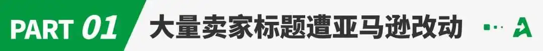 单量骤跌！大量listing标题被亚马逊篡改？
