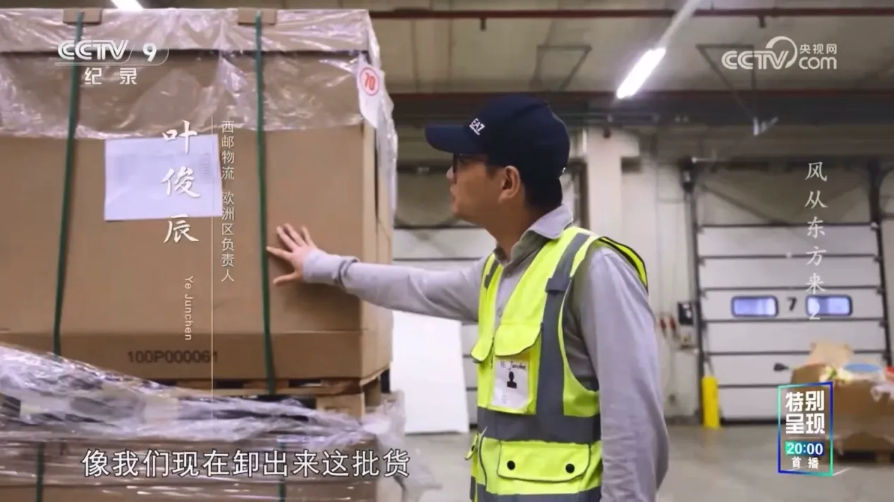 西邮物流登上央视纪录片《风从东方来》,在央视九套播出