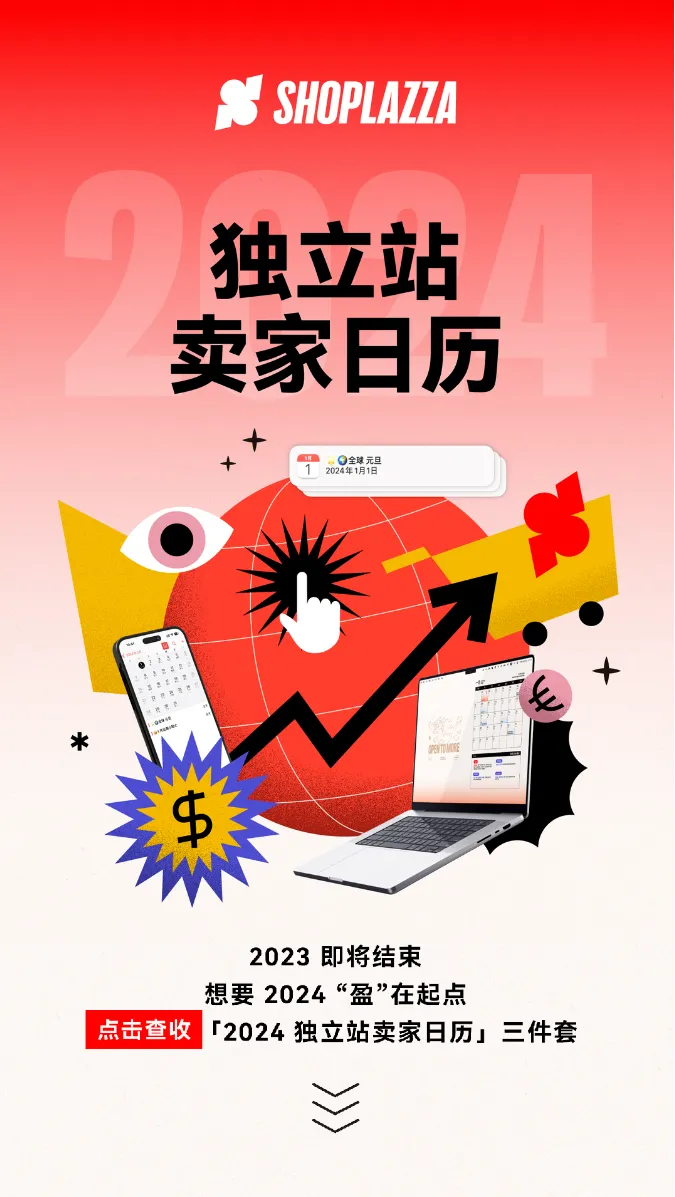 点击查收!「2024 独立站卖家日历」三件套来咯!
