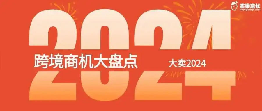 2024年，哪些跨境电商平台还好做？（内含各平台绿通）