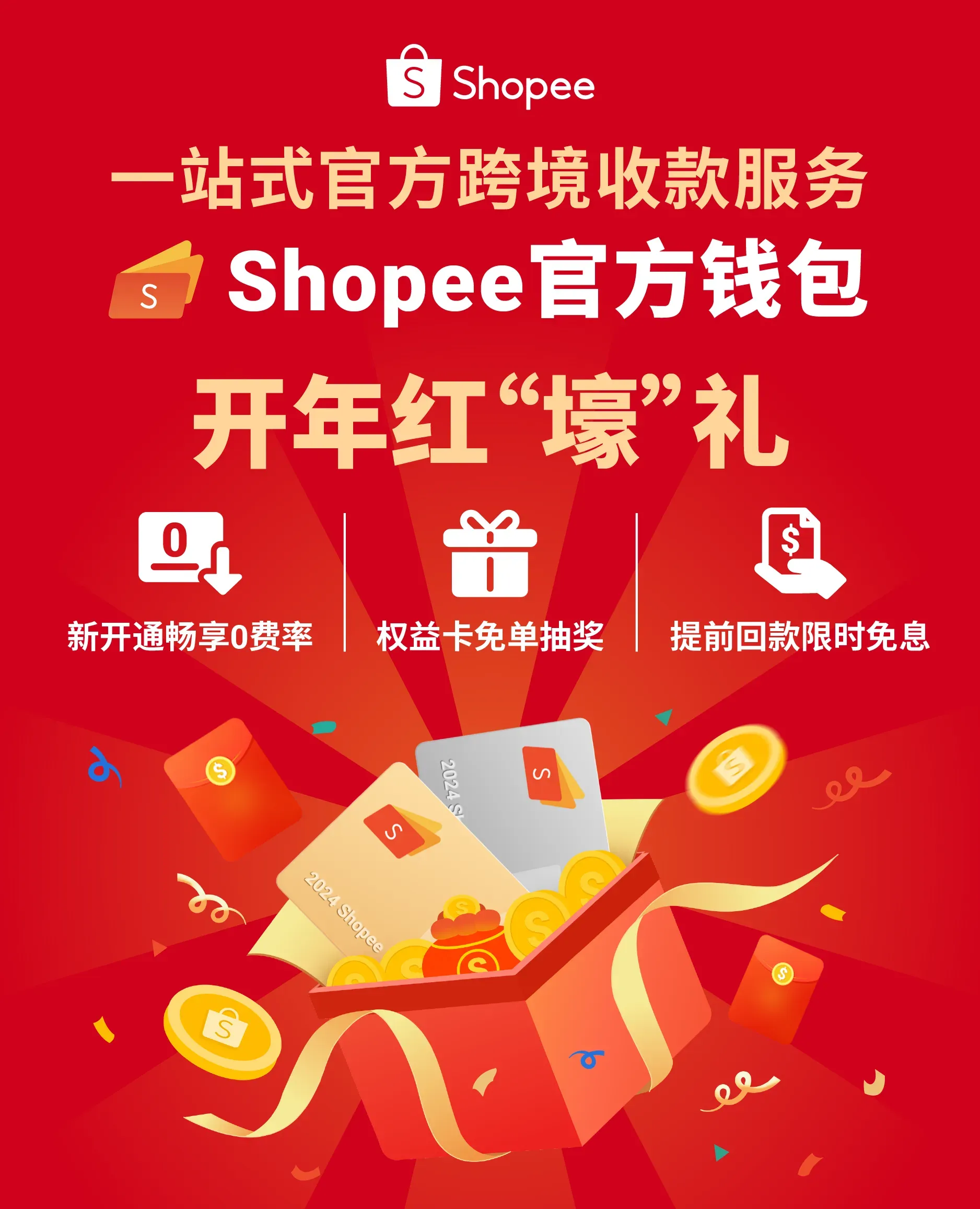 新年"壕"礼来袭! Shopee官方钱包0费率境内提现, 提前回款限时免息