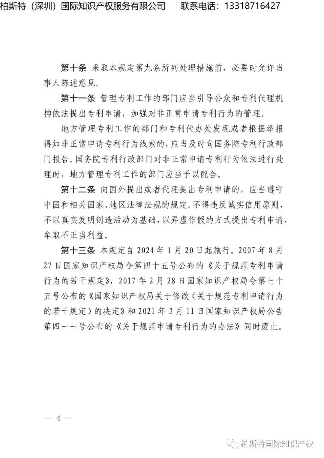 【知产新规】《规范申请专利行为的规定(2023)》将于2024年1月20日起施行