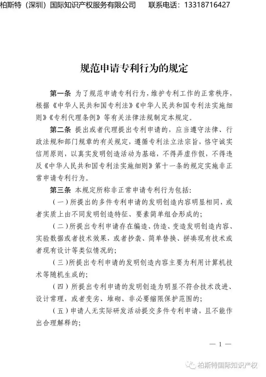 【知产新规】《规范申请专利行为的规定(2023)》将于2024年1月20日起施行