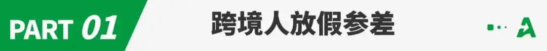 旺季过后被裁员,一批卖家提前回家过年