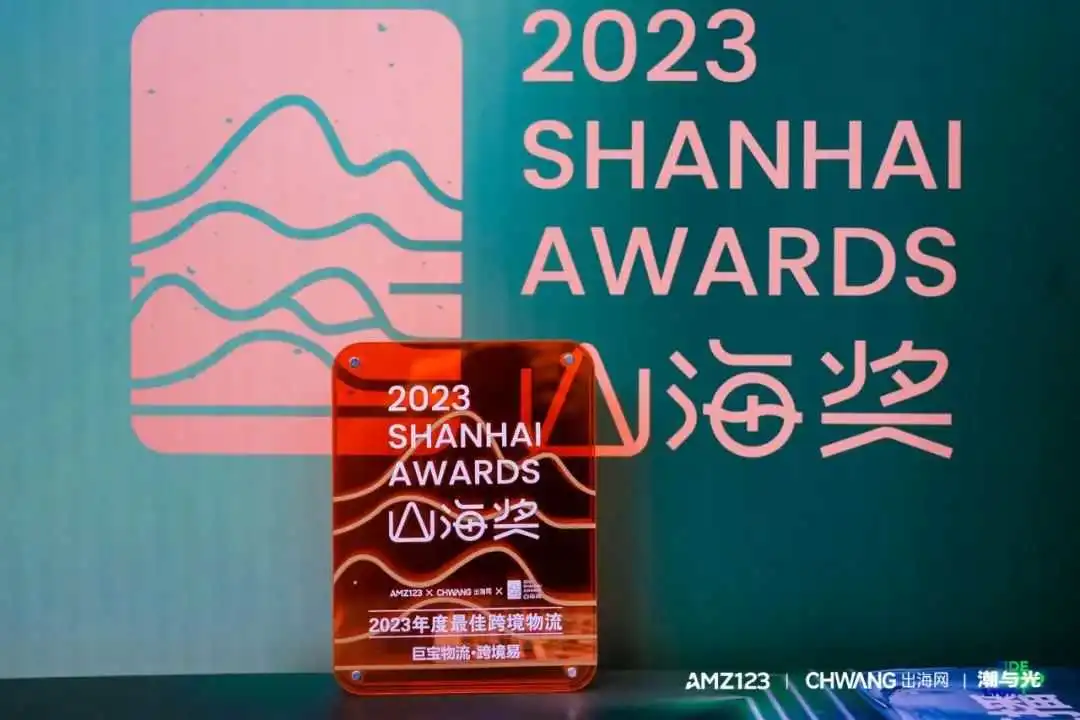 巨宝物流荣获山海奖—【2023年度最佳物流仓储奖】