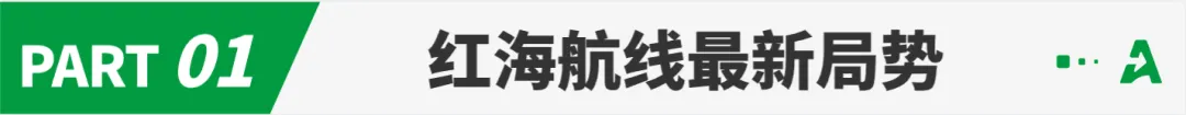 所有船只不再通过红海，多航线运价暴涨！