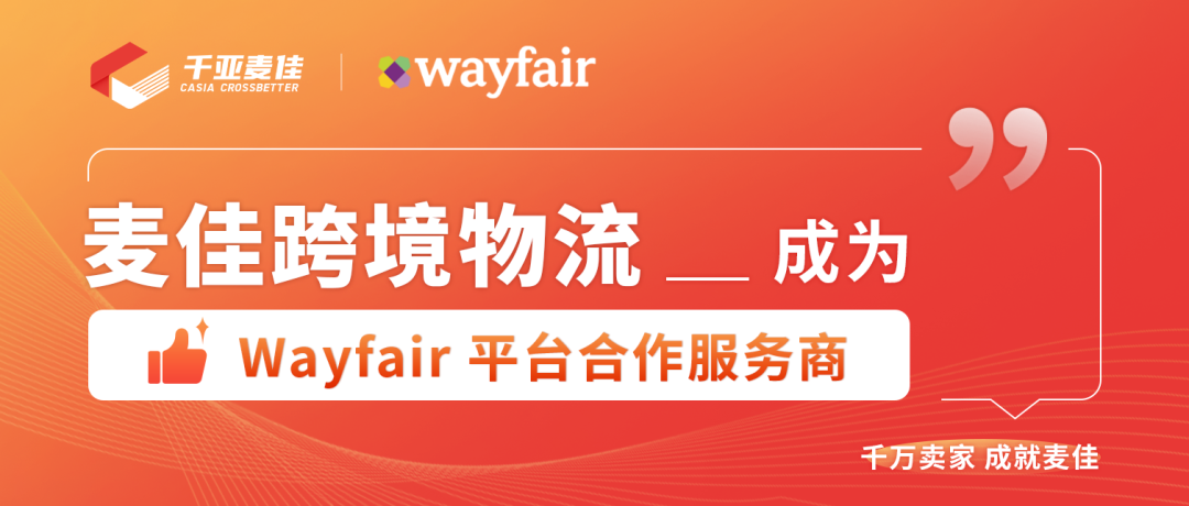 千亚麦佳 x Wayfair_家居家具超万亿美元规模市场等你来！