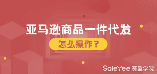 亚马逊商品一件代发怎么操作?