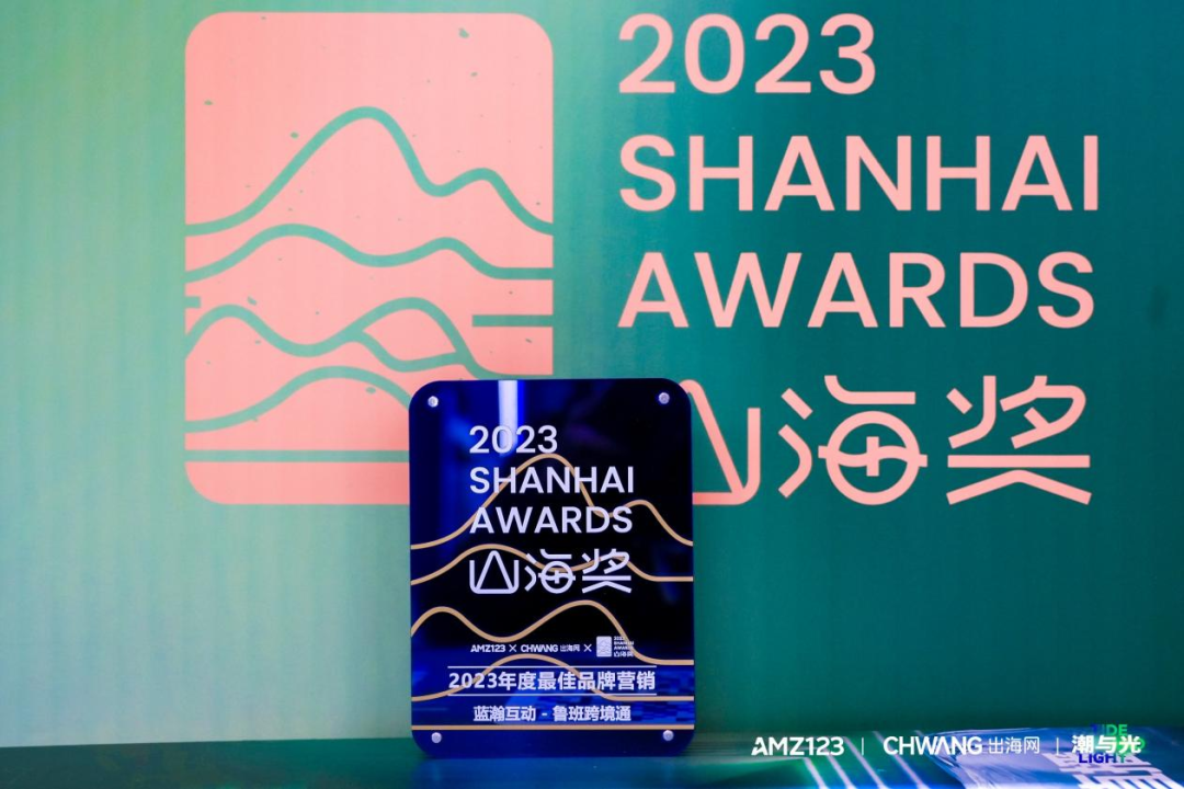 携山海荣耀，助力品牌出海！鲁班跨境通斩获山海奖2023年度最佳品牌营销奖！