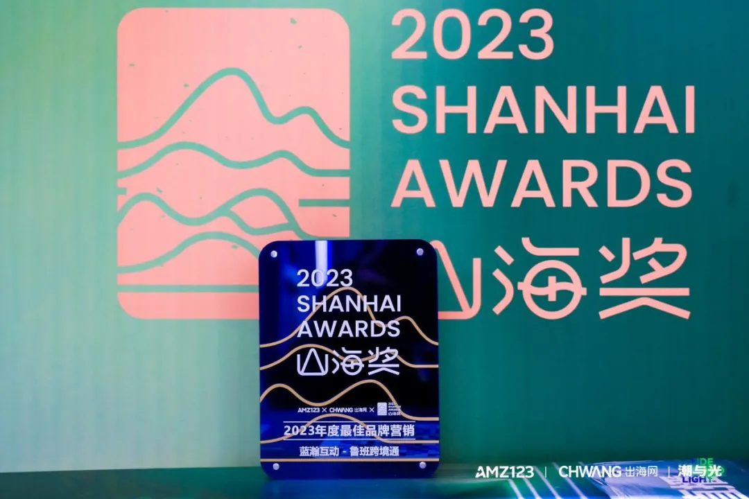 携山海荣耀,助力品牌出海!鲁班跨境通斩获山海奖2023年度最佳品牌营销奖!